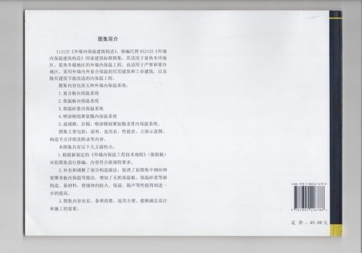 外墻內(nèi)保溫建筑構(gòu)造國家建筑標(biāo)準(zhǔn)設(shè)計圖集11j122