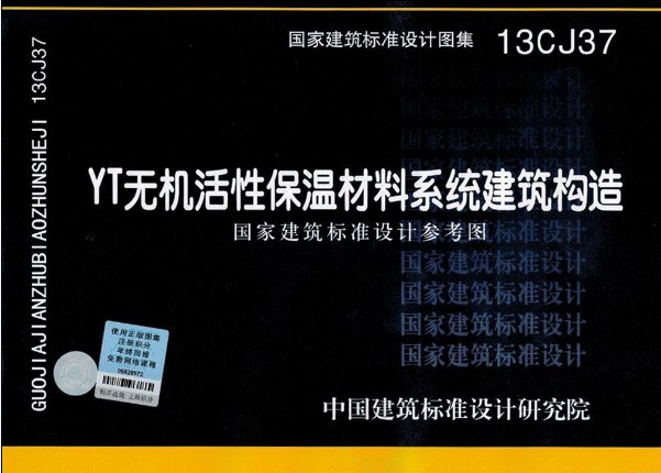 YT無機活性保溫材料系統(tǒng)建筑構(gòu)造圖集
