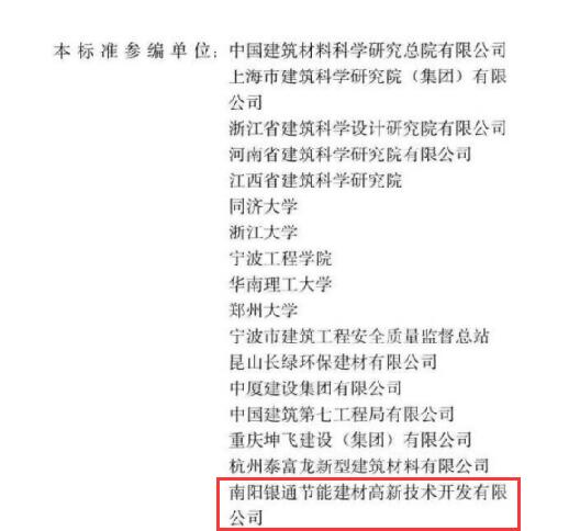 恭喜南陽銀通獲JGJ/T253-2019《無機(jī)輕集料砂漿保溫系統(tǒng)技術(shù)標(biāo)準(zhǔn)》參編單位